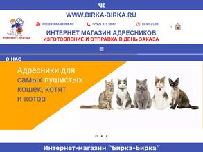 Бирка-Бирка