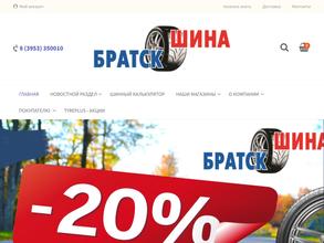 Братск-Шина