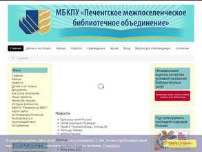 Печенгское межпоселенческое библиотечное объединение