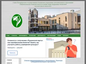 Царскосельская гимназия искусств им. А.А. Ахматовой