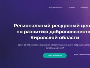 Региональный ресурсный центр по развитию добровольчества Кировской области