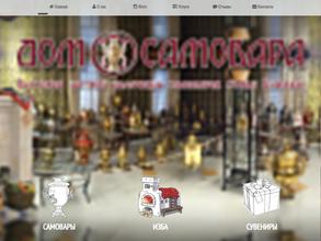 Дом самовара