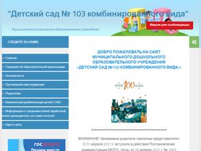 Детский сад №103 комбинированного вида