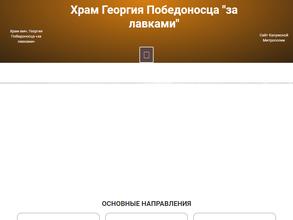 Храм в честь Святого Великомученика Георгия Победоносца