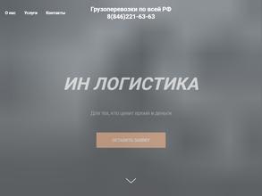 Ин логистика