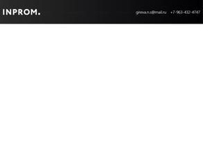 Инпром