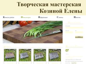 Творческая мастерская Елены Козиной