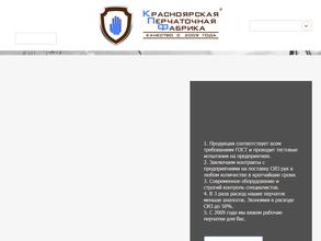 Красноярская перчаточная фабрика