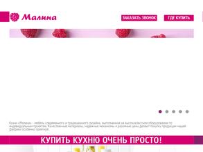 Кухни Малина