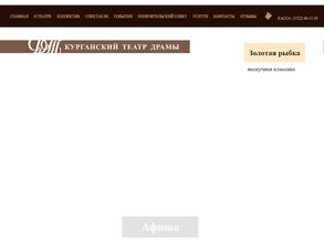 Курганский театр драмы