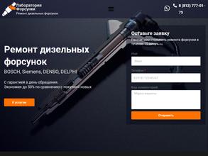 Лаборатория форсунки