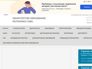 Министерство образования и науки Республики Тыва в Кызыл