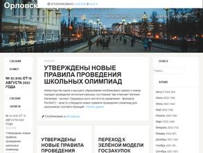 Орловская городская газета