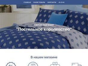 Постельное королевство