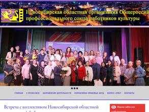 Новосибирская областная организация общероссийского профессионального союза работников культуры