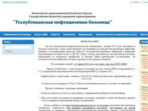 Республиканская инфекционная больница