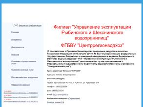 Управление эксплуатации Рыбинского и Шекснинского водохранилищ