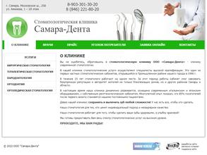 Самара-Дента