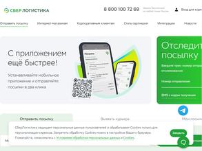 СберЛогистика