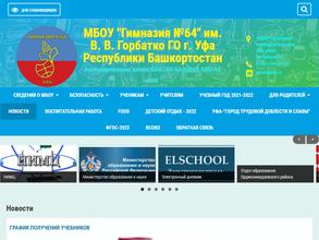 Гимназия №64 им. В.В. Горбатко