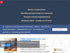 Владивостокская коррекционная начальная школа-детский сад VII вида