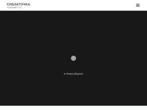 Сибзаточка