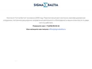 Сигма Балтия про