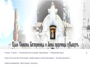 Храм праведных Симеона Богоприимца и Анны Пророчицы