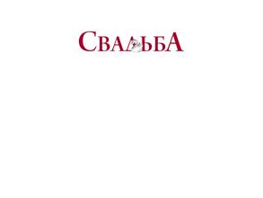 Свадьба в Чите