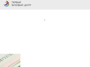 Первый визовый центр
