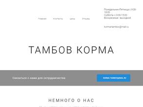 Тамбов корма