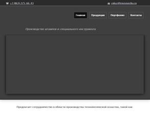 Компания по производству технологической оснастки