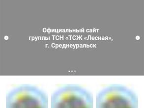 ТСН ТСЖ Лесная 10