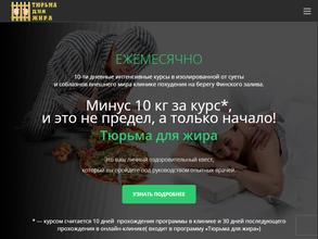 Тюрьма для жира