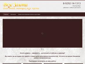 Вкус Золота