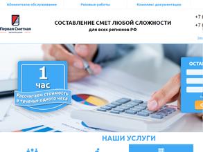 Первая Сметная