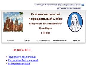Приход Непорочного Зачатия Пресвятой Девы Марии Римской-Католической Церкви в г. Москве