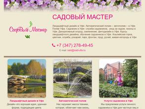 Садовый мастер