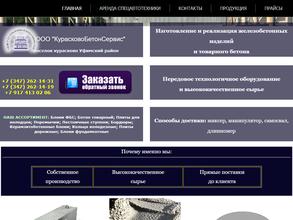 КурасковоБетонСервис