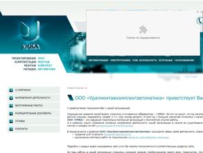 Уралмонтажкомплектавтоматика