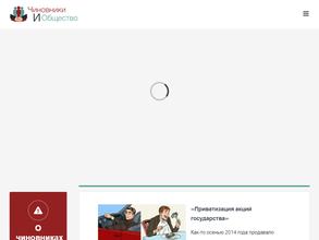 Чиновники и Общество