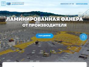 Приволжский фанерный комбинат