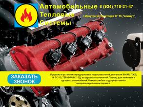 Автомобильные тепловые системы
