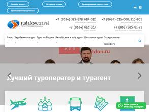 Sudakov.travel в Ростов-на-Дону