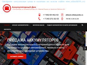 Аккумуляторный дом