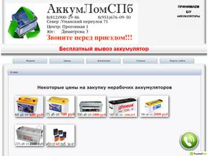 АккумломСПб