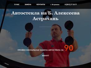 Автостекла на Бориса Алексеева