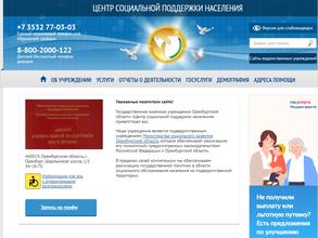 Центр социальной поддержки населения Оренбургского района