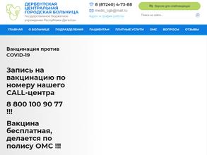 ДЕРБЕНТСКАЯ ЦЕНТРАЛЬНАЯ ГОРОДСКАЯ БОЛЬНИЦА