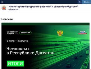 Министерство цифрового развития и связи Оренбургской области
